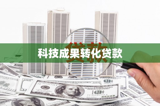 元朗科技成果转化贷款