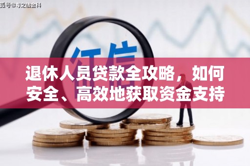 元朗退休人员贷款全攻略，如何安全、高效地获取资金支持