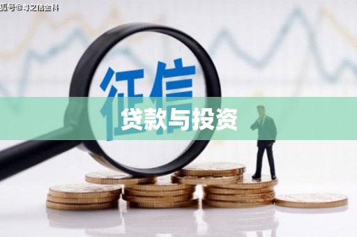 元朗贷款与投资