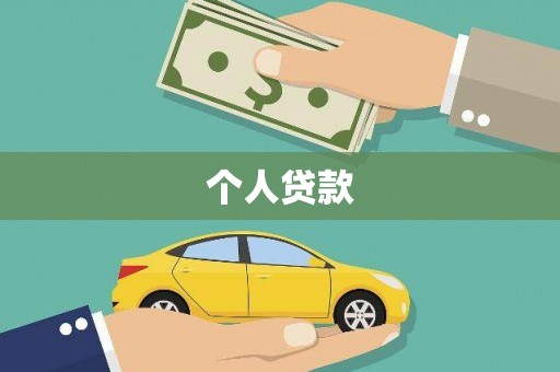 元朗个人贷款