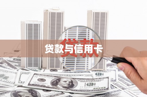 元朗贷款与信用卡