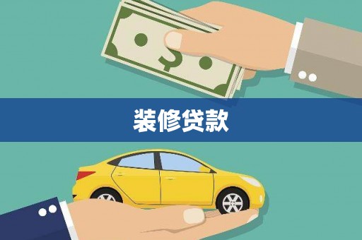 元朗装修贷款