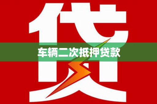 元朗车辆二次抵押贷款