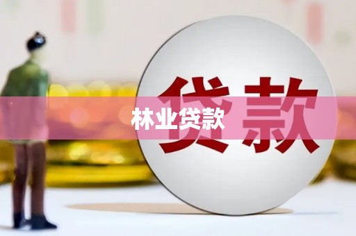 元朗林业贷款