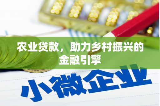 元朗农业贷款，助力乡村振兴的金融引擎