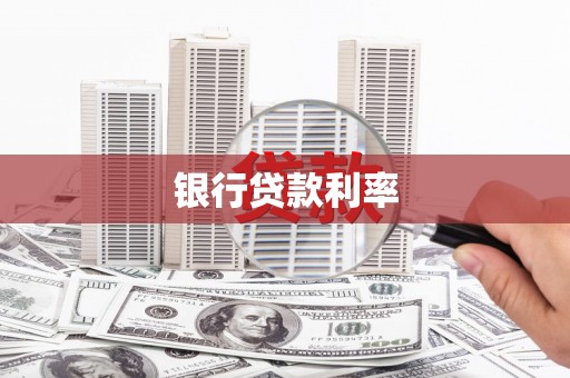 元朗银行贷款利率