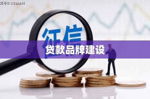 元朗贷款品牌建设