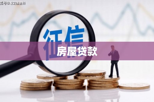 元朗房屋贷款
