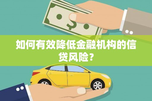 元朗如何有效降低金融机构的信贷风险？