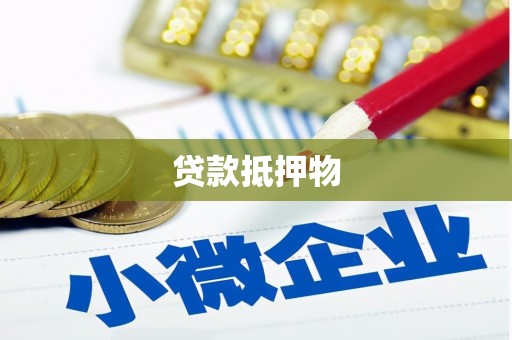 元朗贷款抵押物