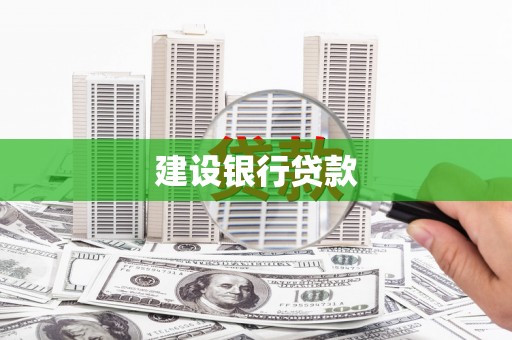 元朗建设银行贷款