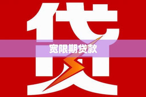 元朗宽限期贷款