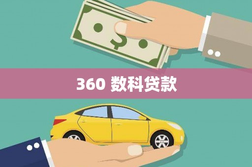 元朗360 数科贷款