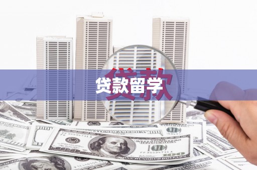 元朗贷款留学
