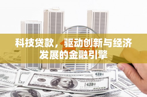 元朗科技贷款，驱动创新与经济发展的金融引擎