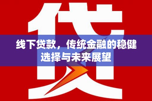 元朗线下贷款，传统金融的稳健选择与未来展望