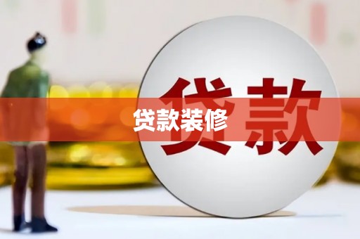 元朗贷款装修