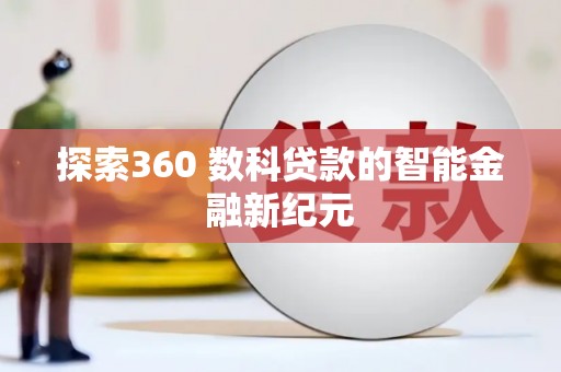 元朗探索360 数科贷款的智能金融新纪元