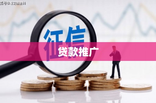 元朗贷款推广