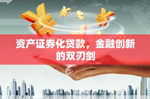 元朗资产证券化贷款，金融创新的双刃剑
