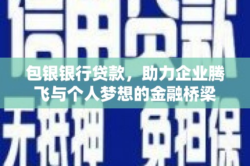 元朗包银银行贷款，助力企业腾飞与个人梦想的金融桥梁
