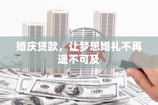 元朗婚庆贷款，让梦想婚礼不再遥不可及