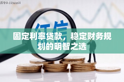 元朗固定利率贷款，稳定财务规划的明智之选