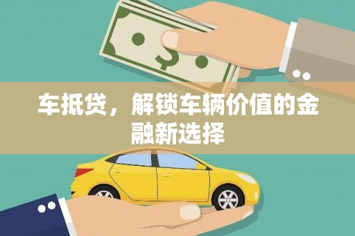 元朗车抵贷，解锁车辆价值的金融新选择