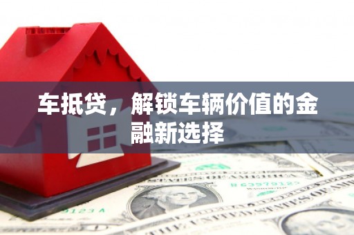 元朗车抵贷，解锁车辆价值的金融新选择