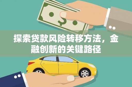 元朗探索贷款风险转移方法，金融创新的关键路径