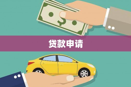 元朗贷款申请