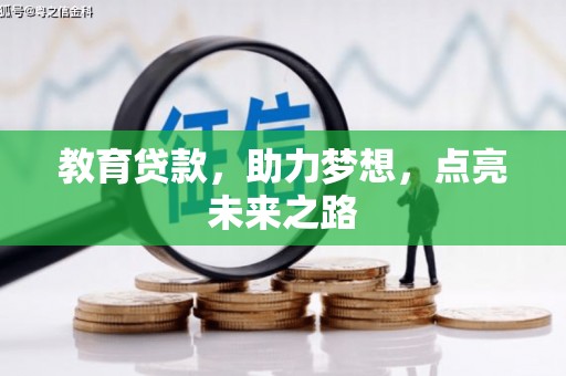 元朗教育贷款，助力梦想，点亮未来之路