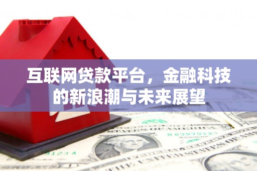 元朗互联网贷款平台，金融科技的新浪潮与未来展望