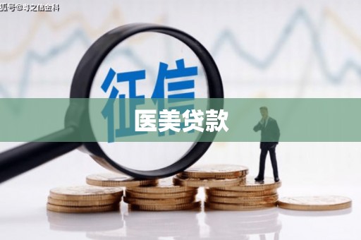 元朗医美贷款