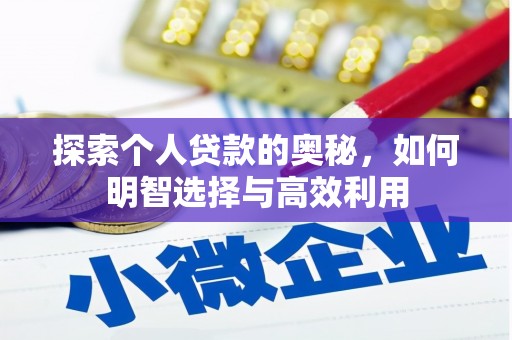 元朗探索个人贷款的奥秘，如何明智选择与高效利用