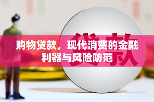 元朗购物贷款，现代消费的金融利器与风险防范