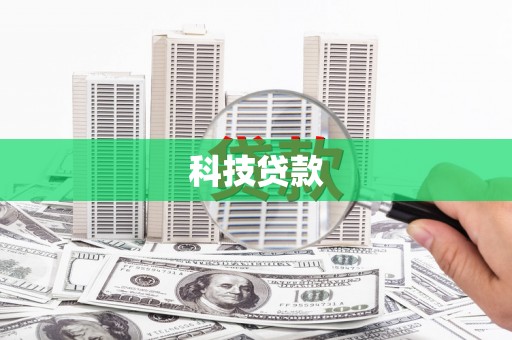 元朗科技贷款