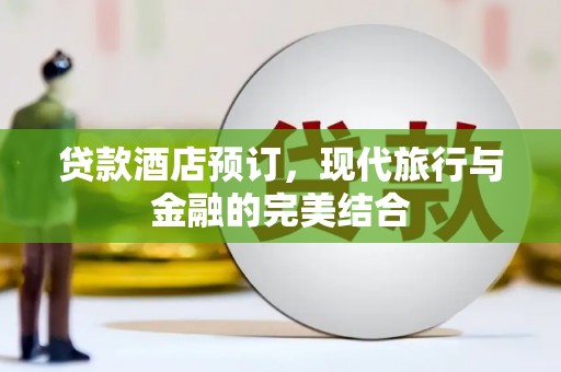 元朗贷款酒店预订，现代旅行与金融的完美结合