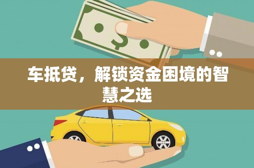 元朗车抵贷，解锁资金困境的智慧之选