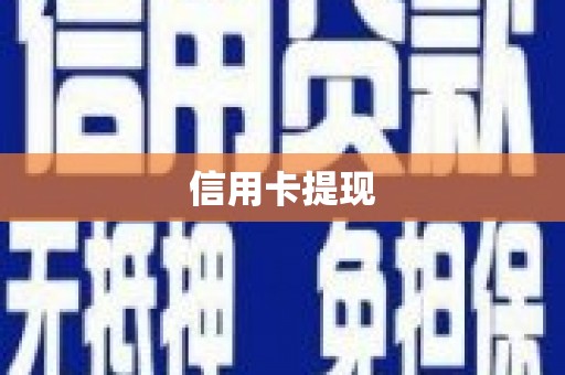元朗信用卡提现