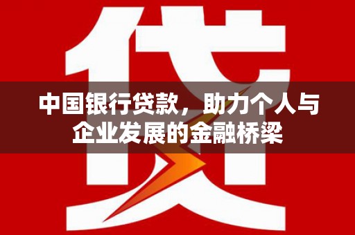 元朗中国银行贷款，助力个人与企业发展的金融桥梁