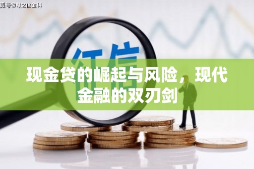 元朗现金贷的崛起与风险，现代金融的双刃剑
