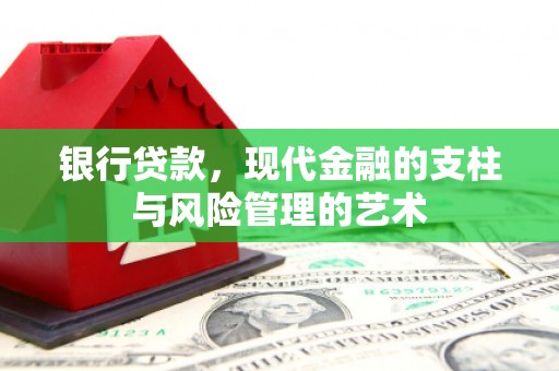 元朗银行贷款，现代金融的支柱与风险管理的艺术