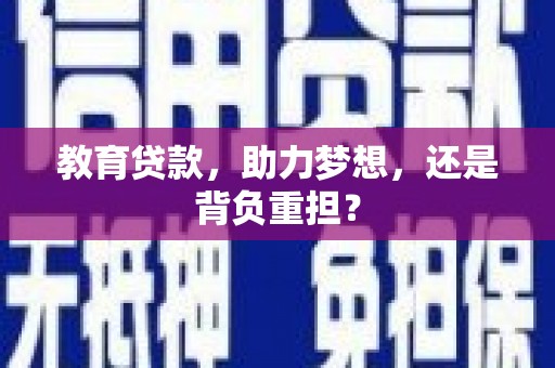 元朗教育贷款，助力梦想，还是背负重担？