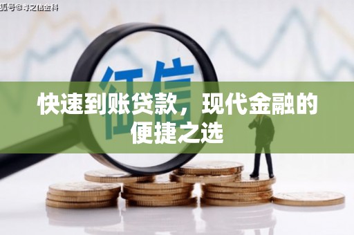 元朗快速到账贷款，现代金融的便捷之选