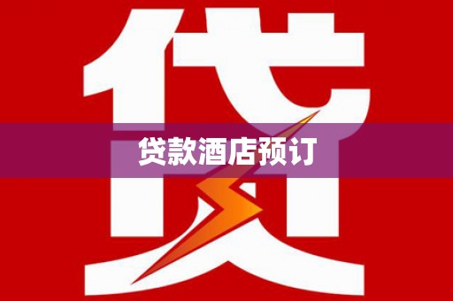 元朗贷款酒店预订