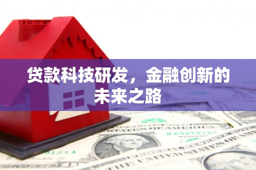 元朗贷款科技研发，金融创新的未来之路