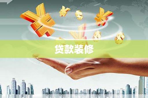 元朗贷款装修