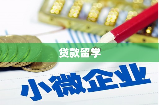 元朗贷款留学