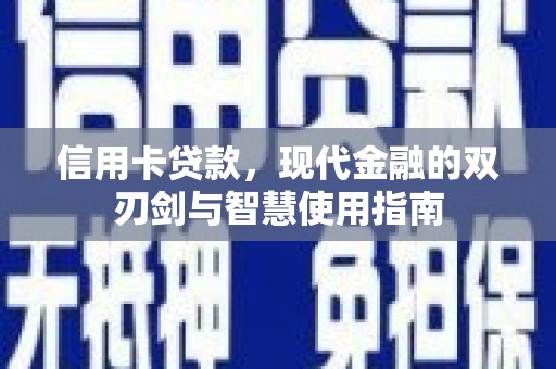 元朗信用卡贷款，现代金融的双刃剑与智慧使用指南